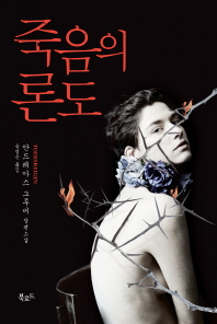 죽음의 론도 (스토리 콜렉터 070)